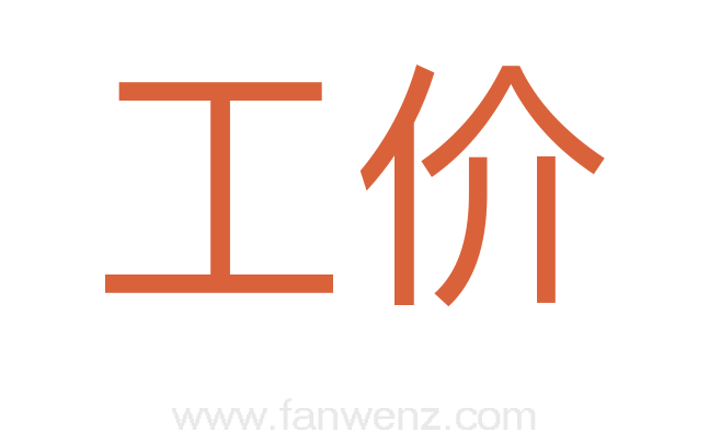 工价