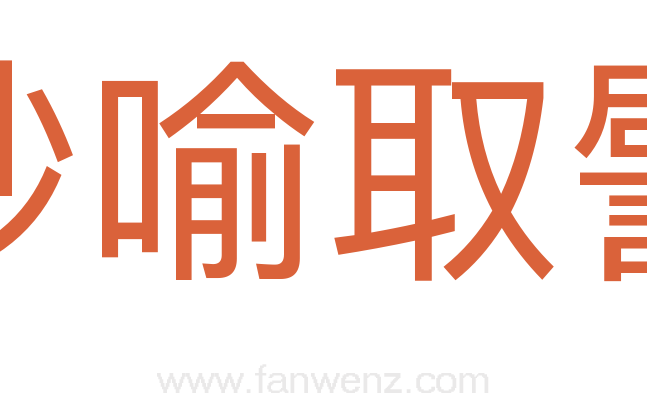 妙喻取譬