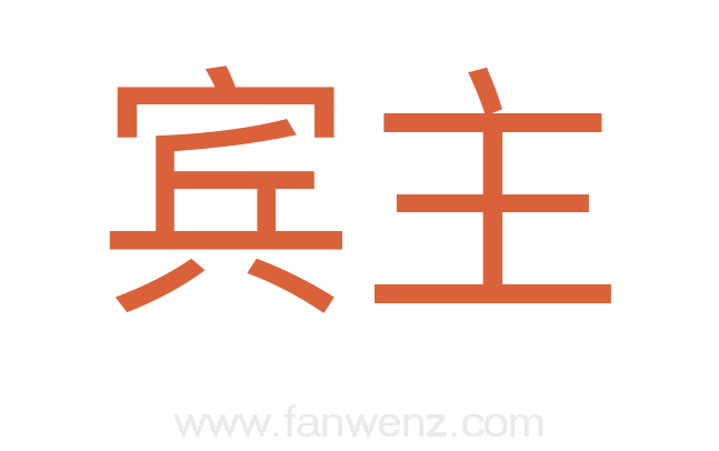 宾主