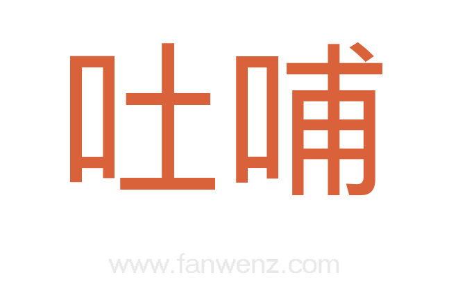 吐哺