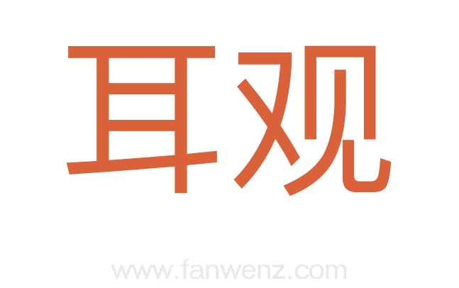 耳观