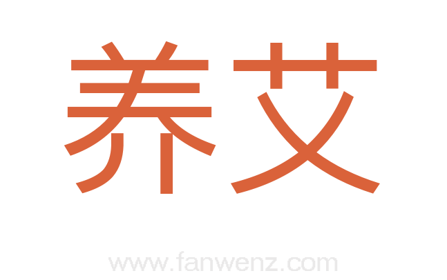 养艾