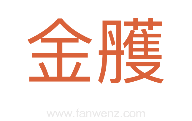 金雘