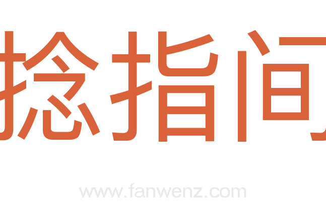 捻指间