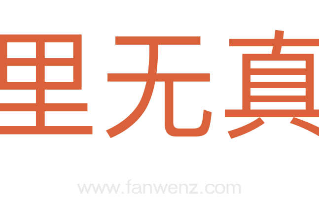 十里无真言