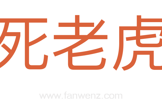 死老虎
