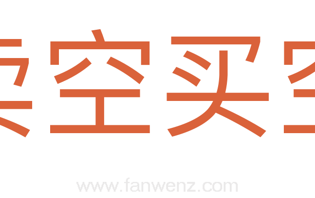 卖空买空