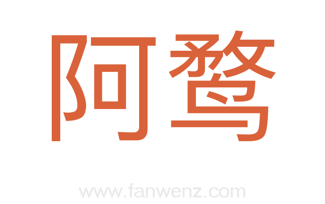 阿鹜