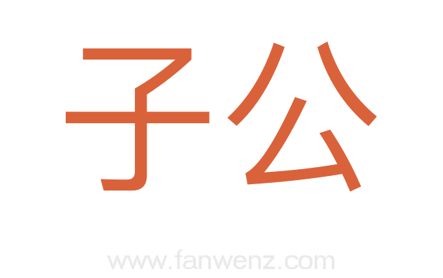 子公