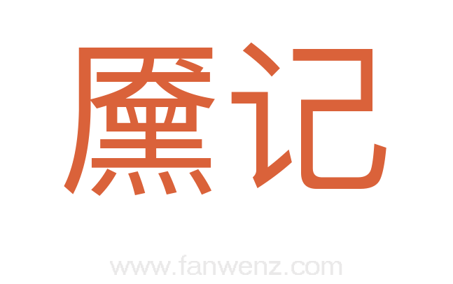 黡记