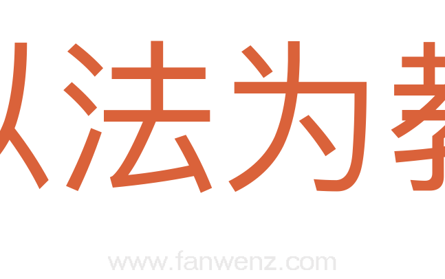 以法为教