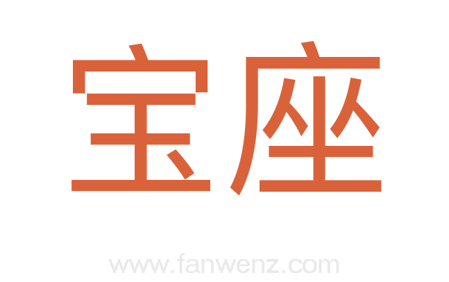 宝座