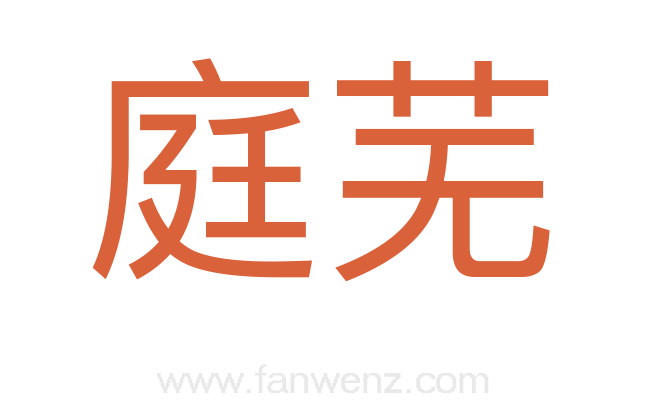 庭芜