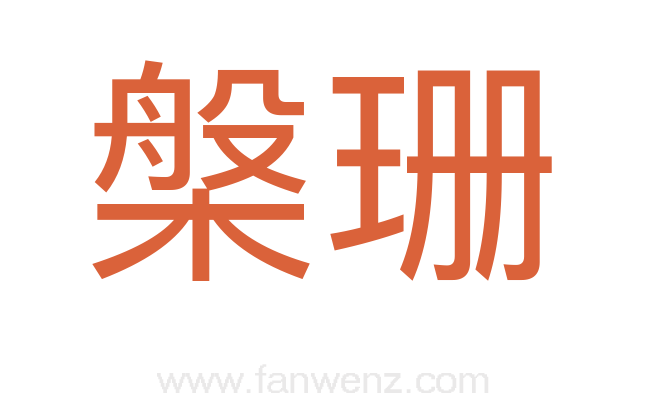 槃珊