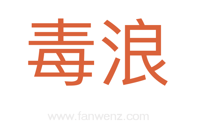 毒浪