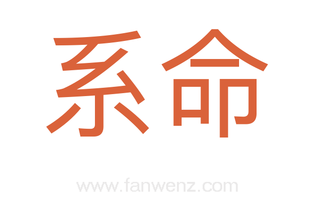 系命