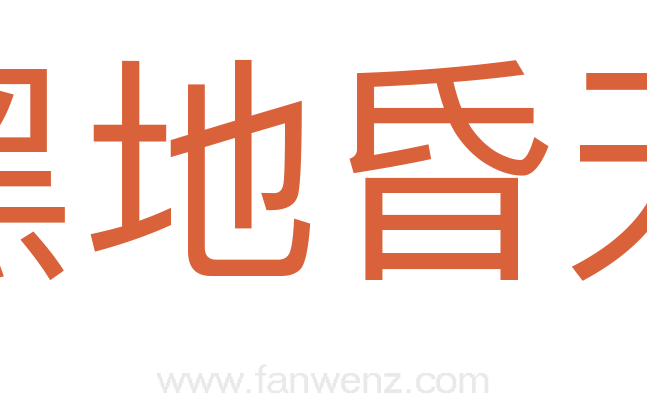黑地昏天
