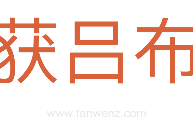 获吕布