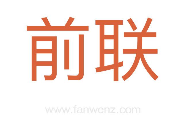前联