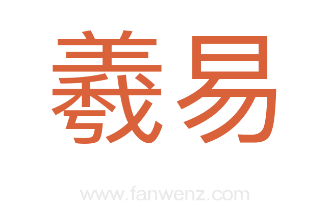 羲易