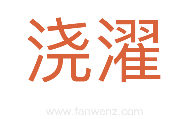 浇濯