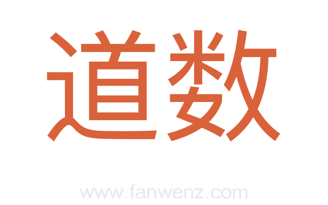 道数