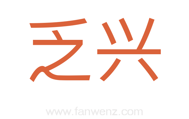 乏兴