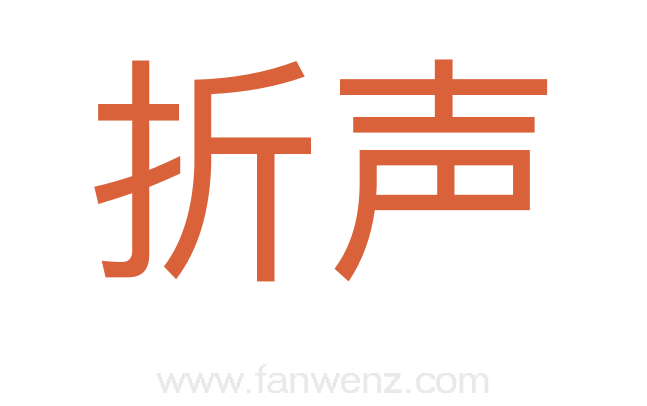 折声