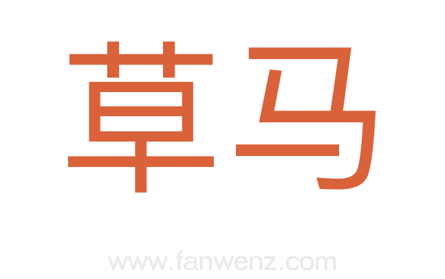草马