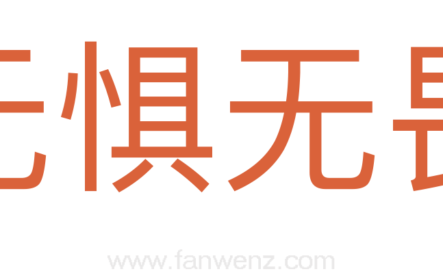 无惧无畏