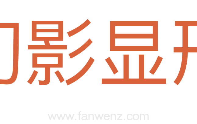 幻影显形
