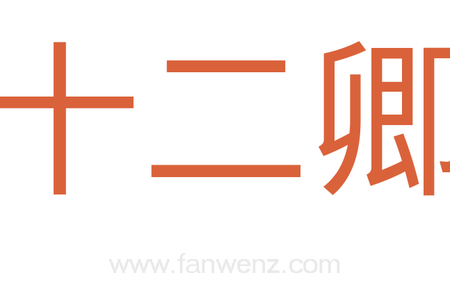 十二卿