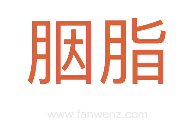 胭脂