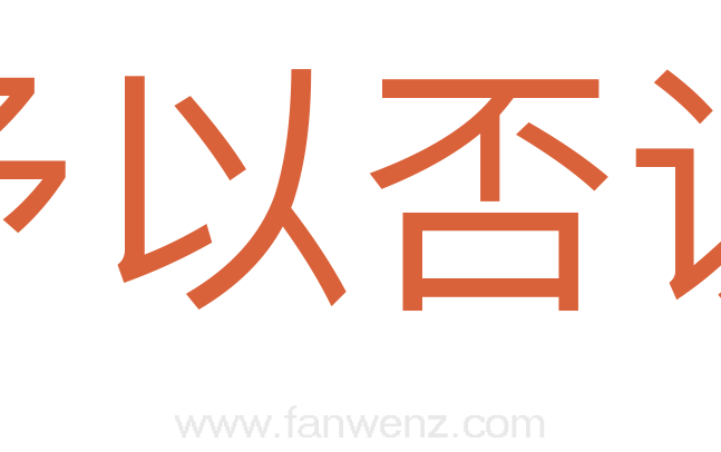 予以否认