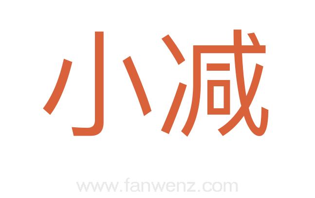 小减