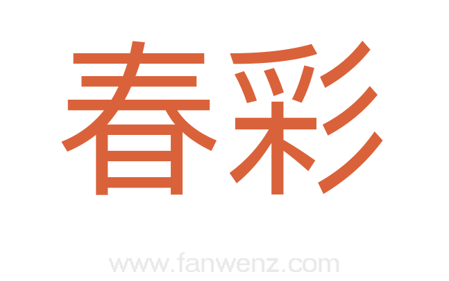 春彩