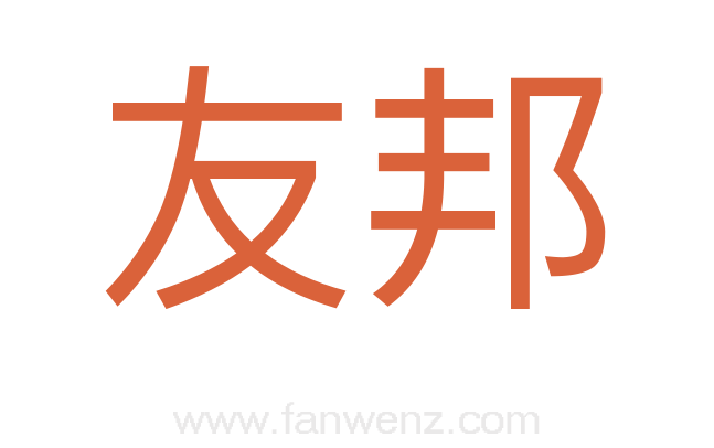 友邦