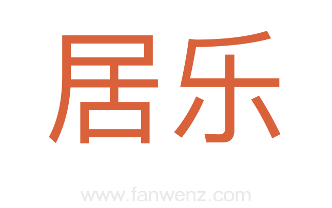 居乐