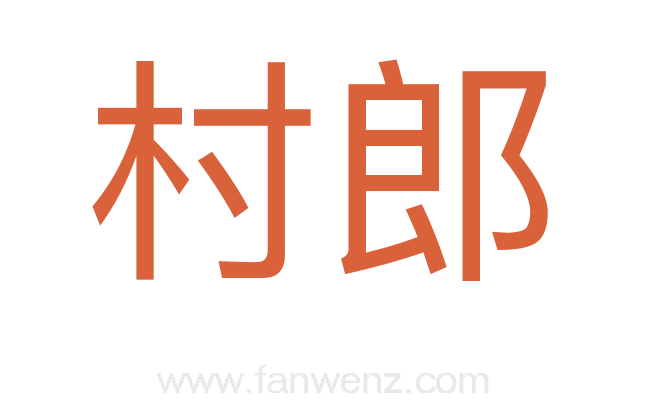 村郎
