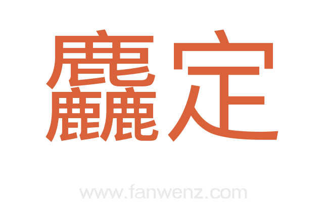 麤定