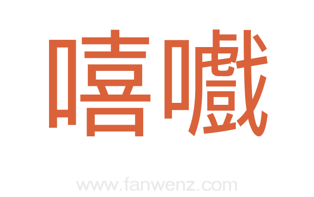 嘻嚱