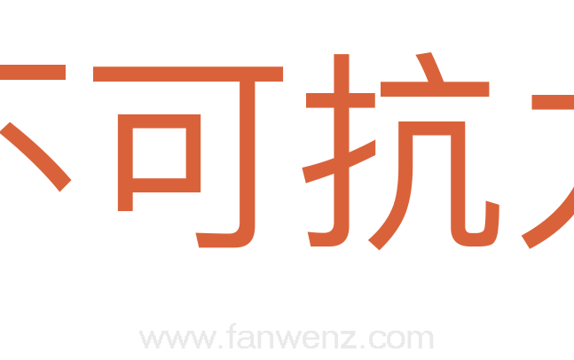 不可抗力