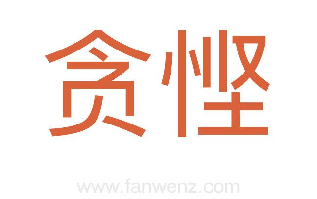 贪悭