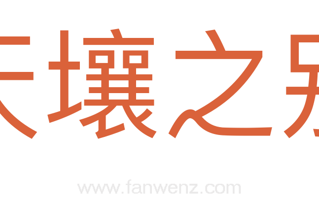 天壤之别