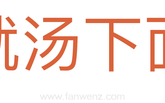 就汤下面