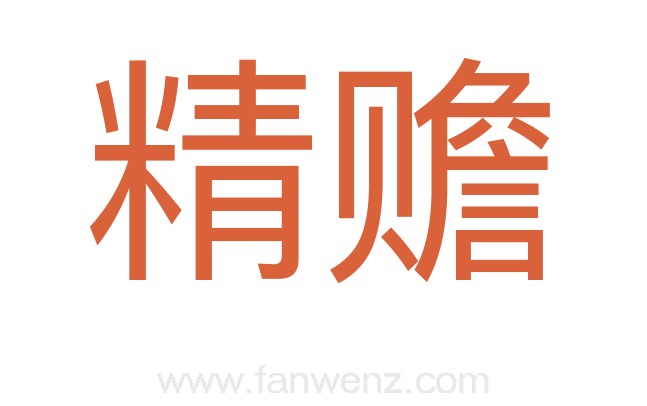 精赡