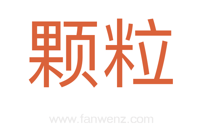 颗粒