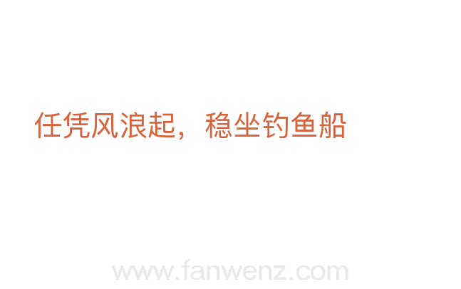任凭风浪起，稳坐钓鱼船