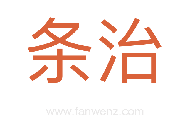 条治