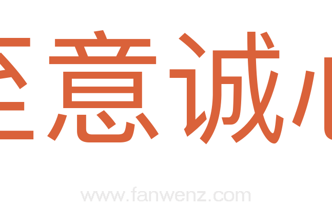 至意诚心